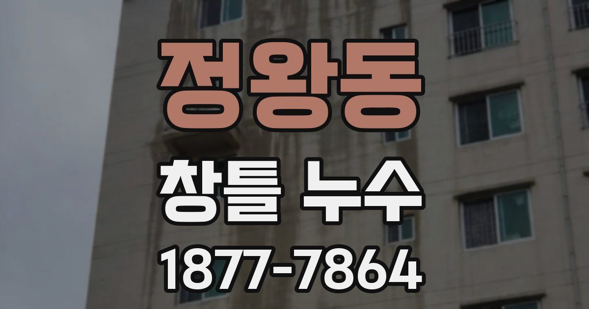 정왕동 창틀 누수