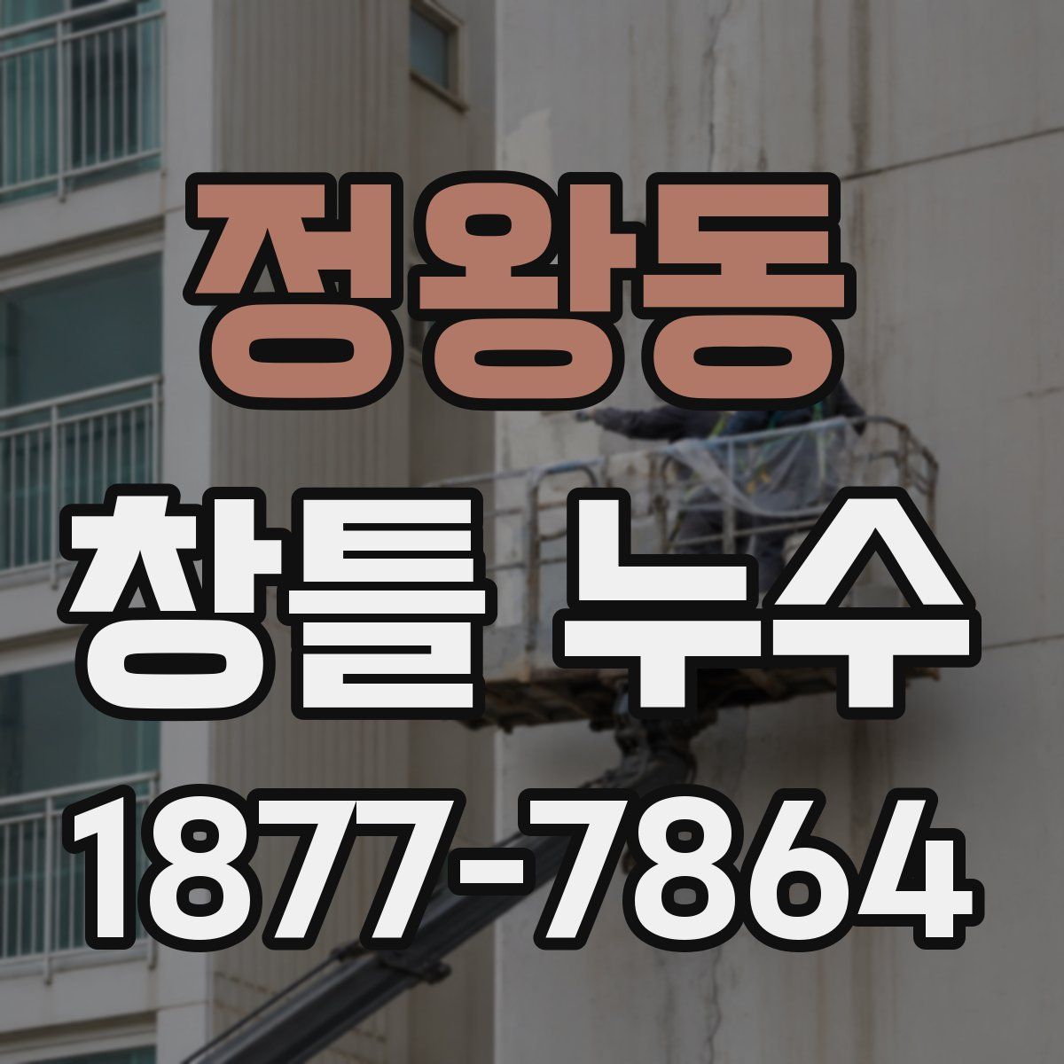 정왕동 창틀 누수