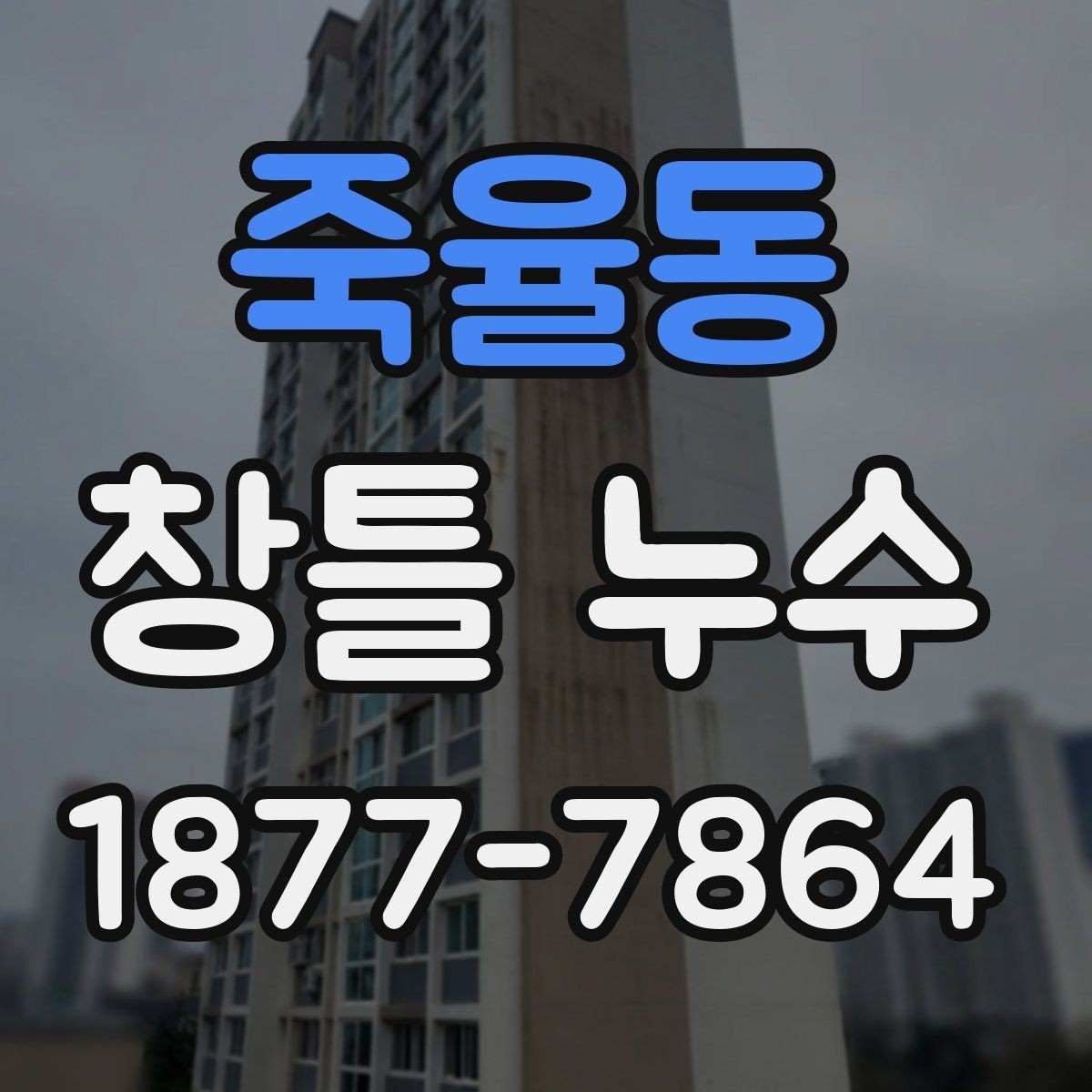죽율동 창틀 누수 수리 범위를 정하는 방법