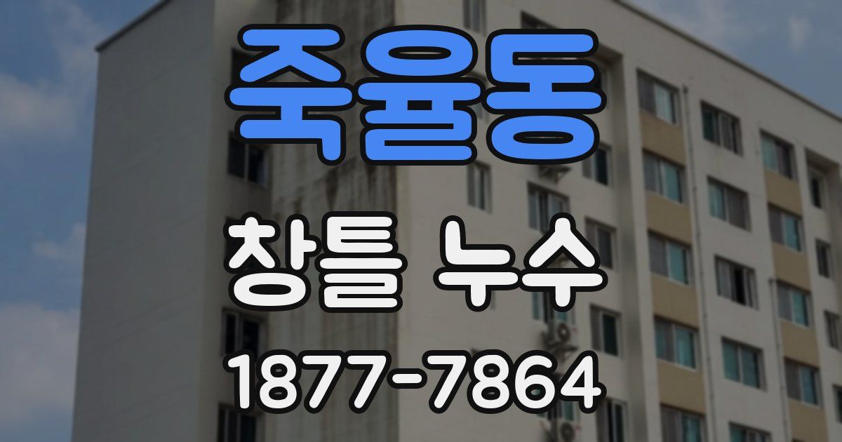 죽율동 창틀 누수