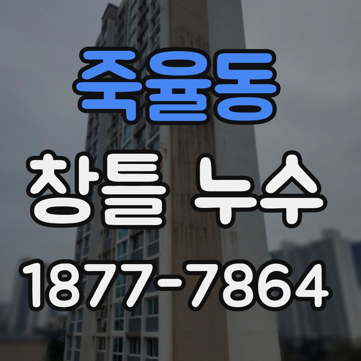 죽율동 창틀 누수