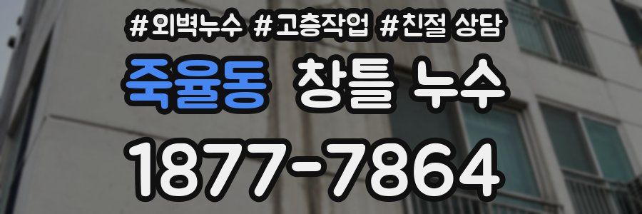 죽율동 창틀 누수