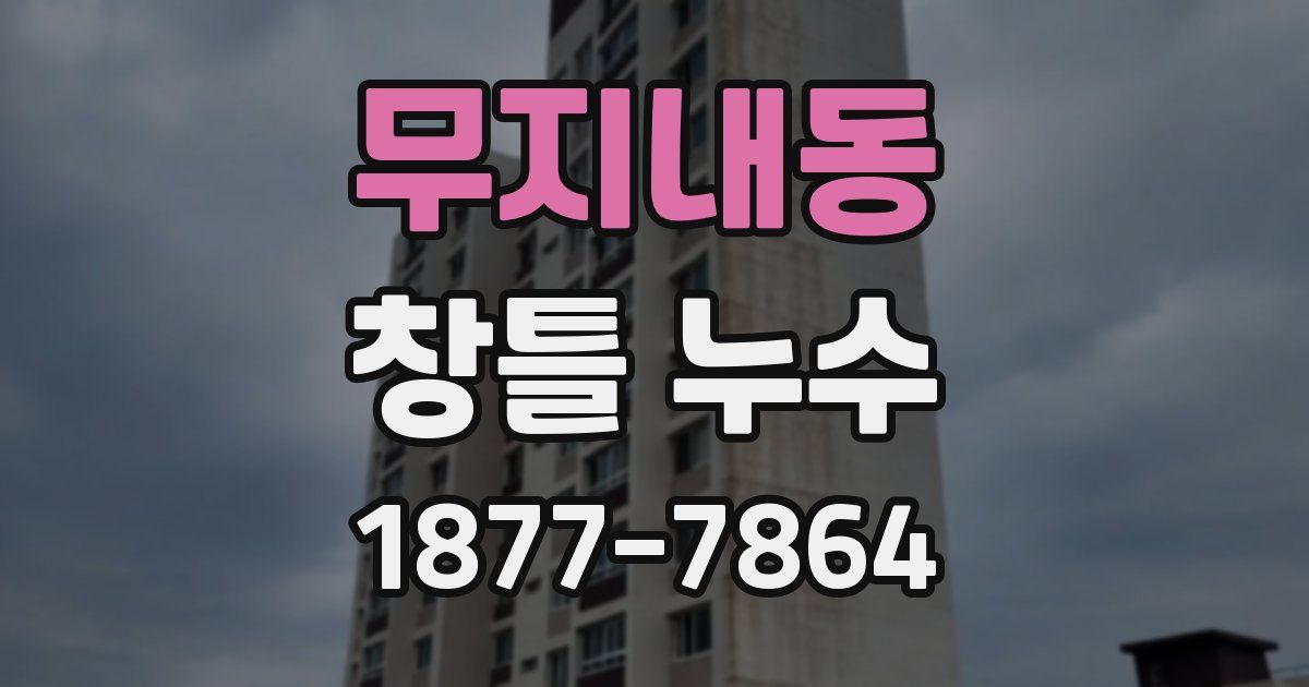 무지내동 창틀 누수