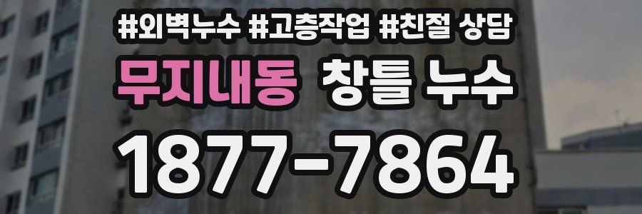 무지내동 창틀 누수
