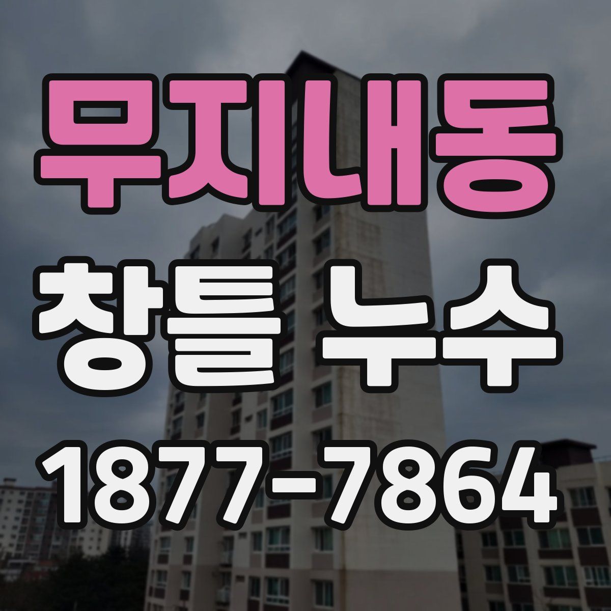 무지내동 창틀 누수