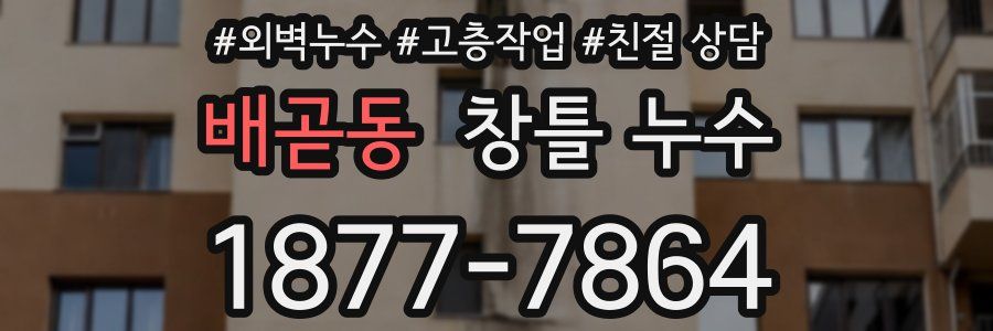 배곧동 창틀 누수
