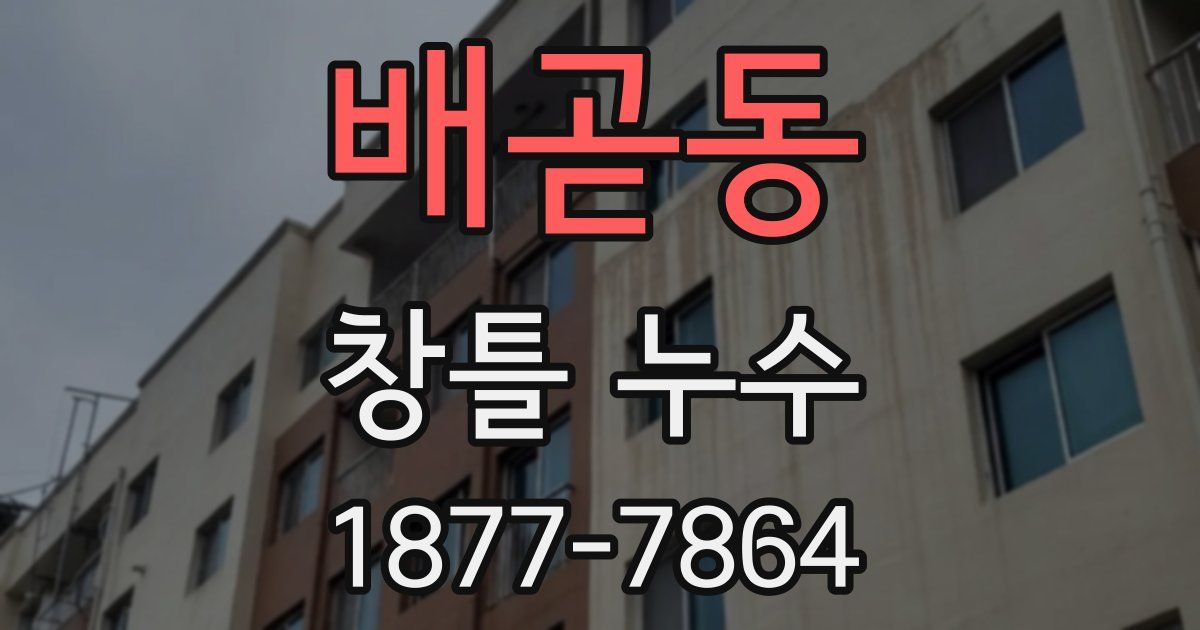 배곧동 창틀 누수