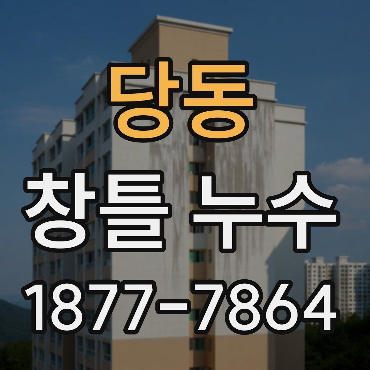 당동 창틀 누수 원인별 대응 방법