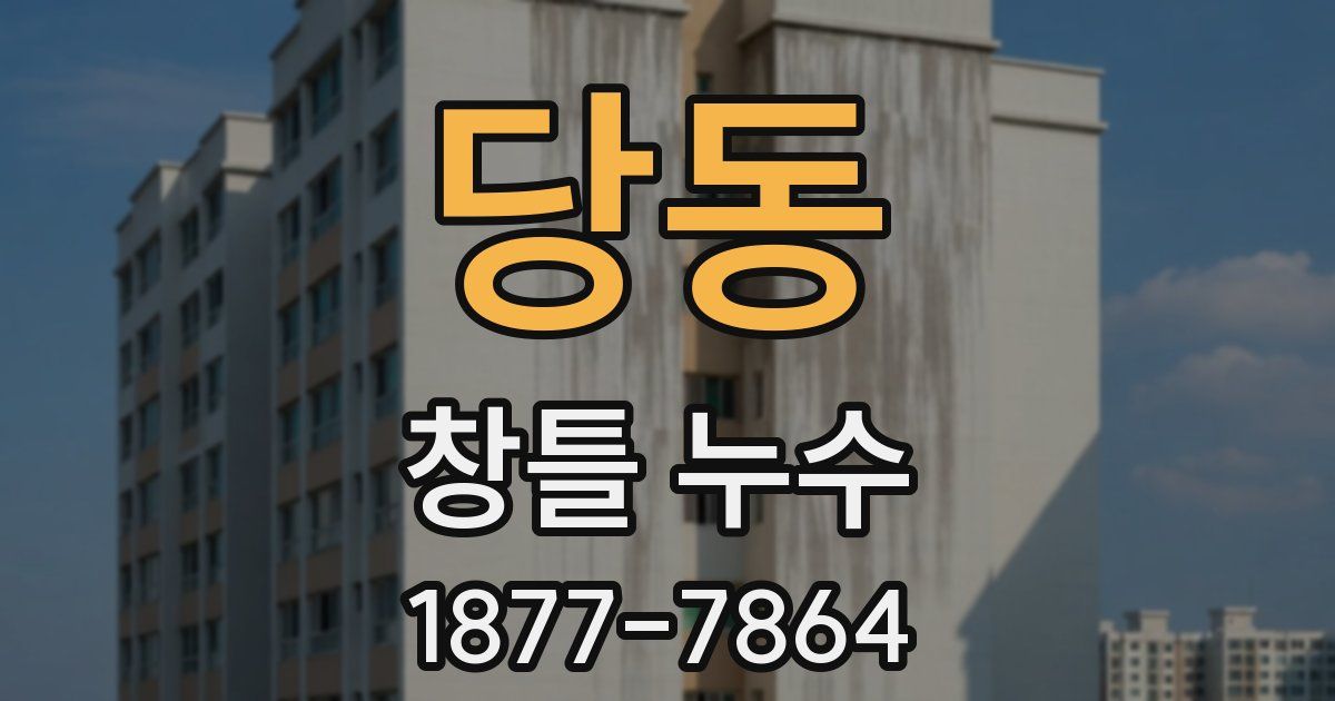 당동 창틀 누수