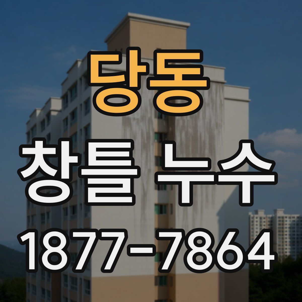 당동 창틀 누수