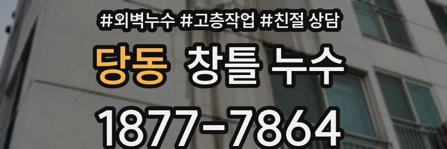 당동 창틀 누수