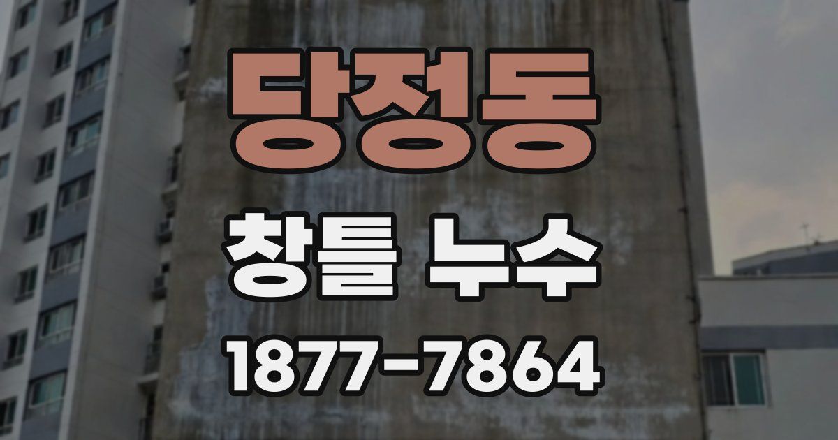 당정동 창틀 누수