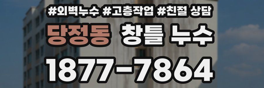 당정동 창틀 누수