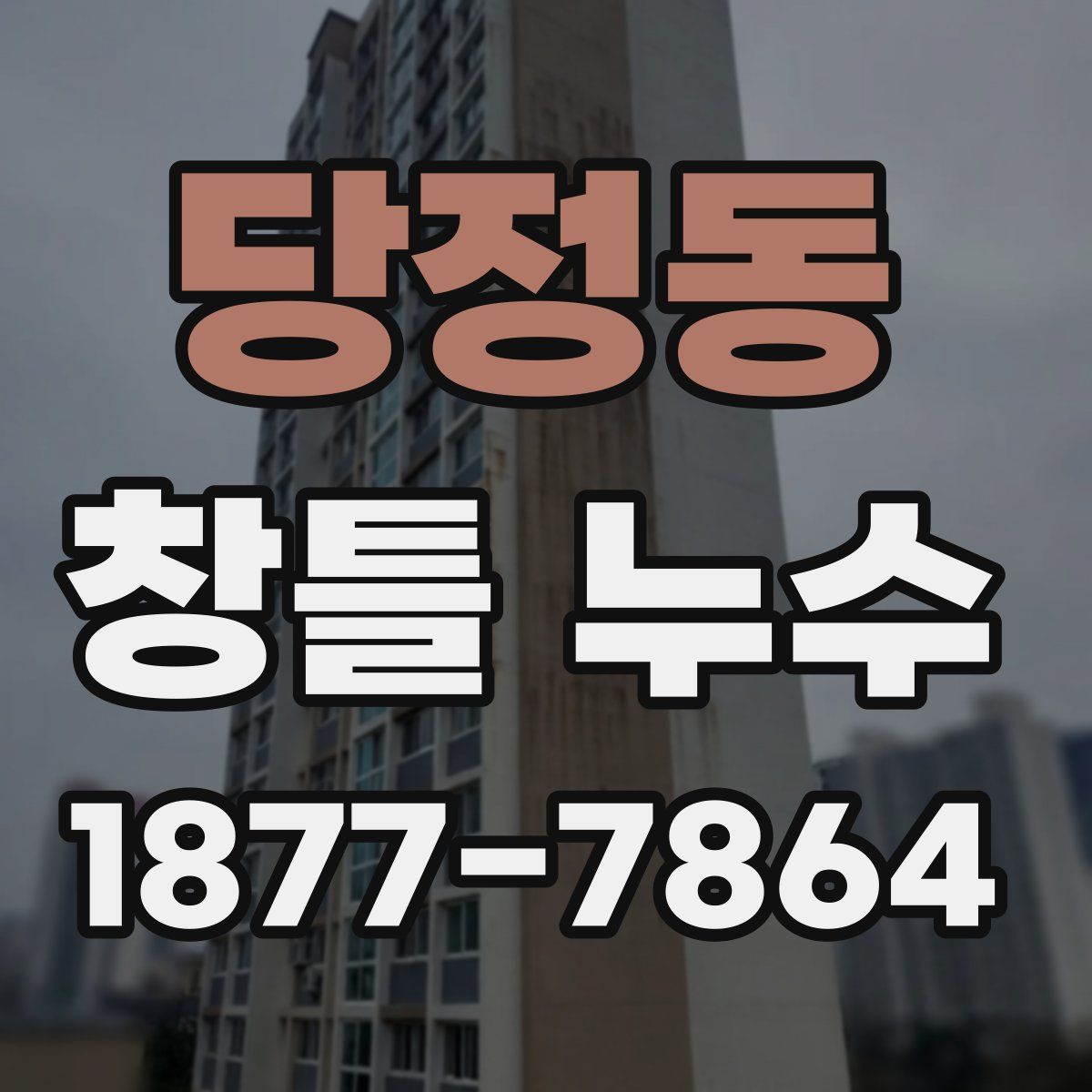 당정동 창틀 누수