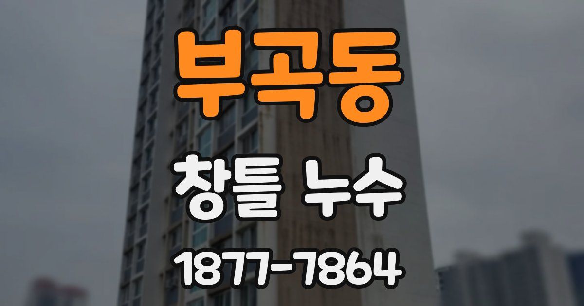 부곡동 창틀 누수