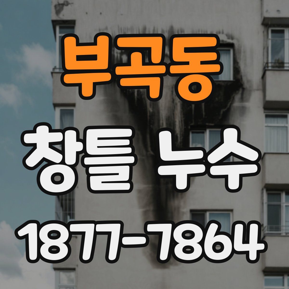 부곡동 창틀 누수