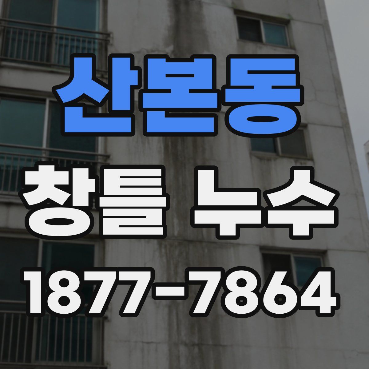 산본동 창틀 누수