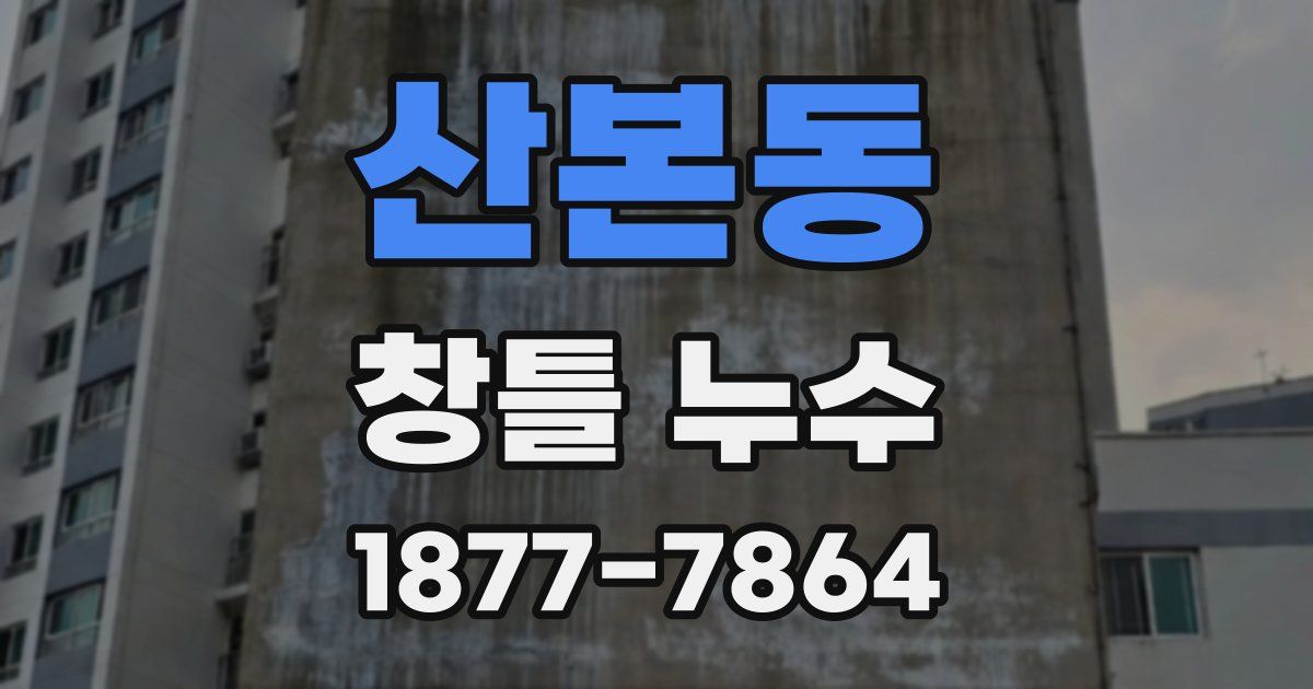 산본동 창틀 누수
