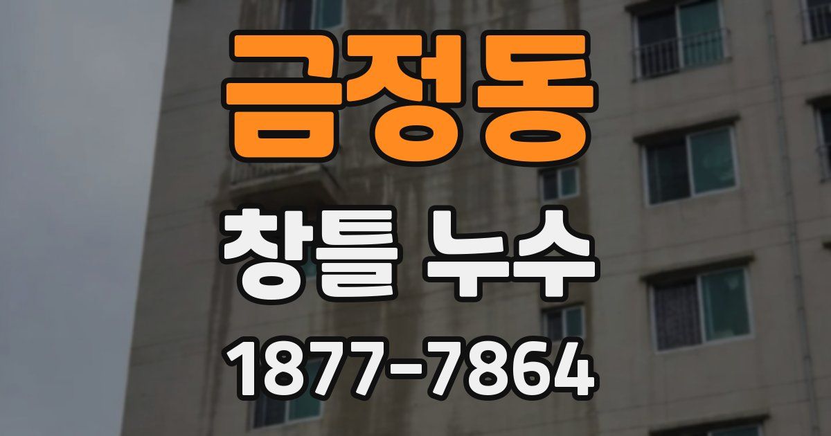금정동 창틀 누수