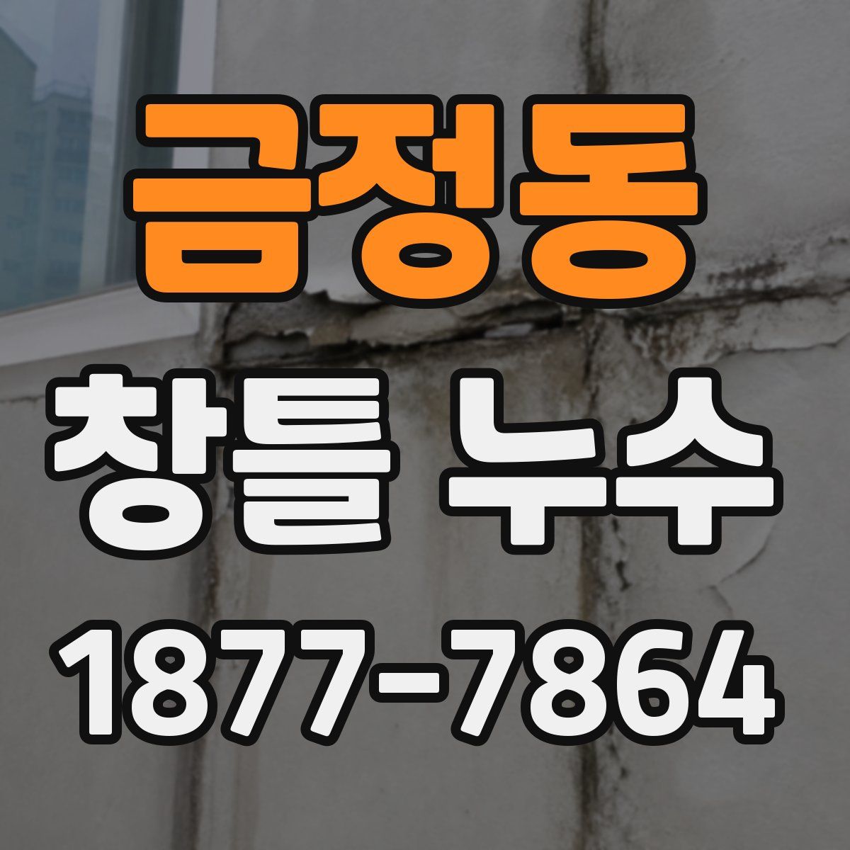 금정동 창틀 누수