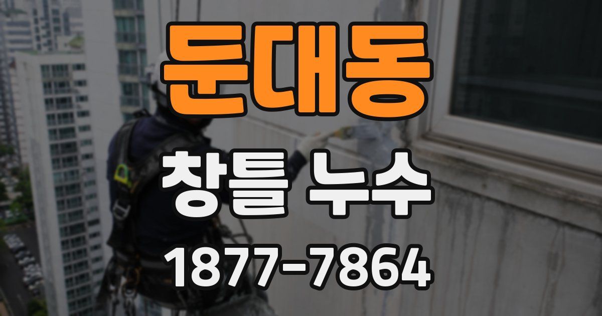 둔대동 창틀 누수