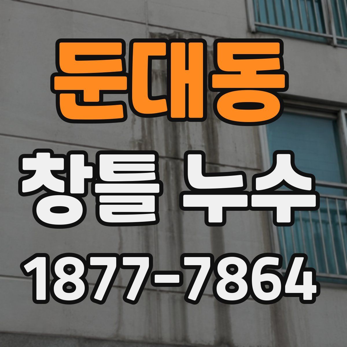 둔대동 창틀 누수