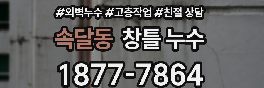 속달동 창틀 누수