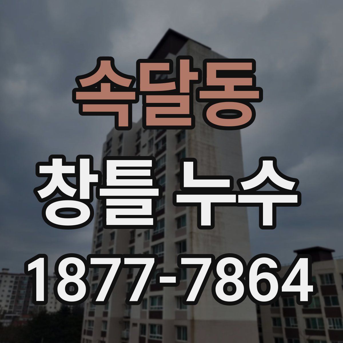 속달동 창틀 누수