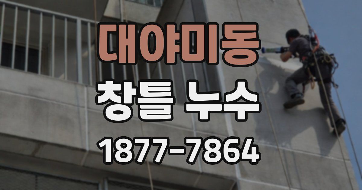 대야미동 창틀 누수