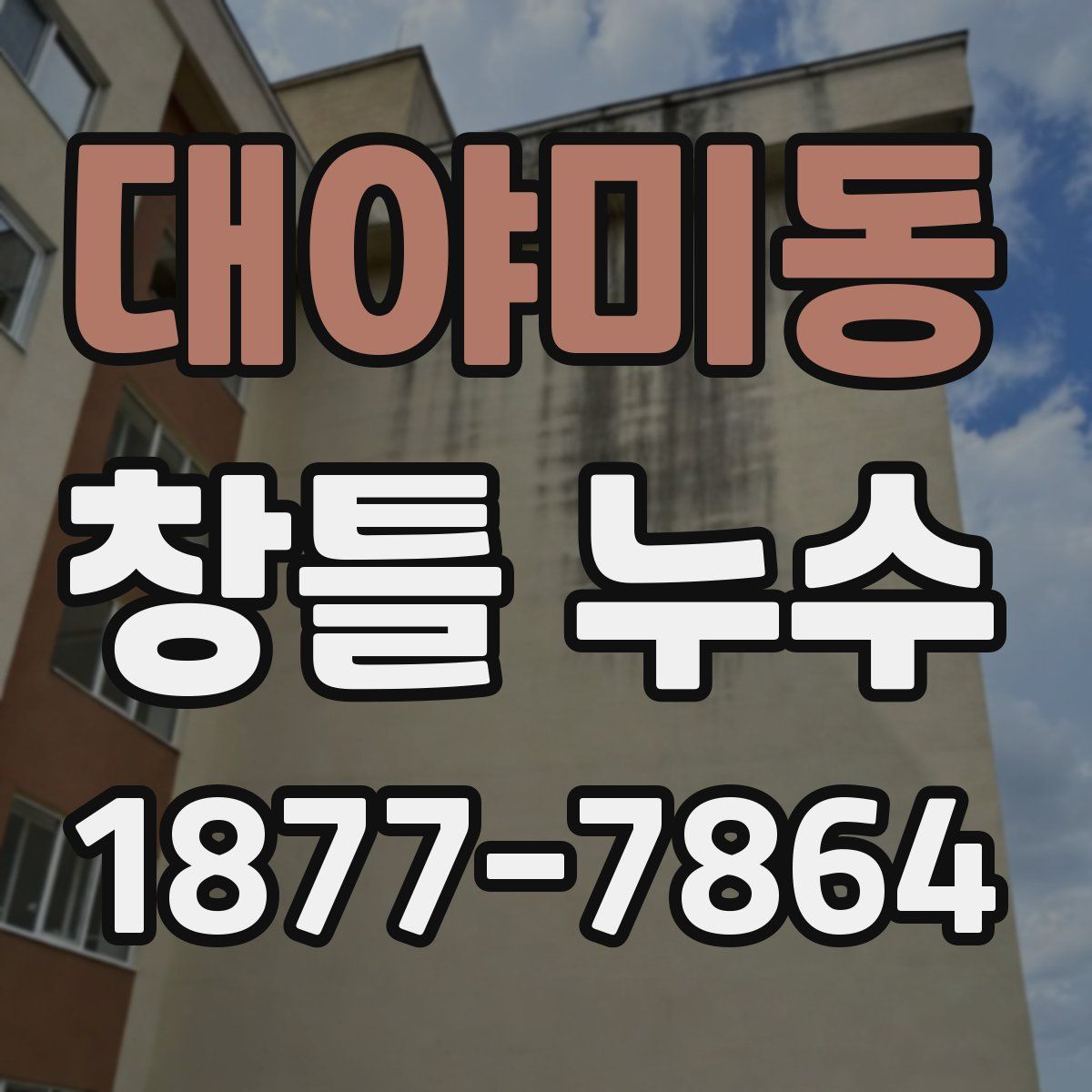 대야미동 창틀 누수
