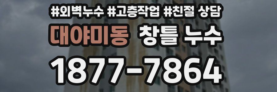 대야미동 창틀 누수