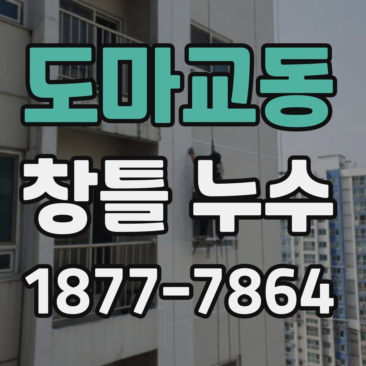 도마교동 창틀 누수 확인할 때 먼저 체크해야 할 항목