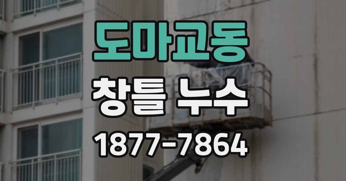 도마교동 창틀 누수
