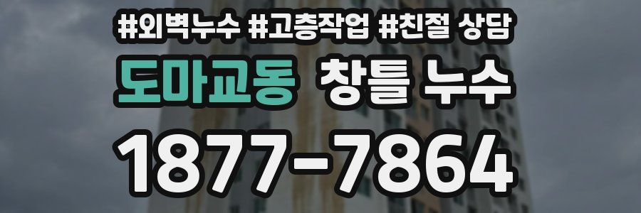 도마교동 창틀 누수
