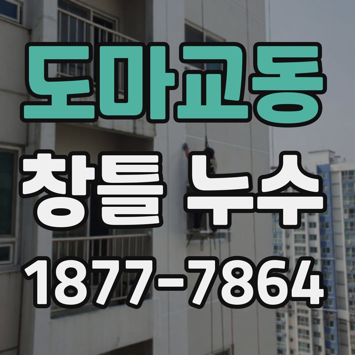 도마교동 창틀 누수