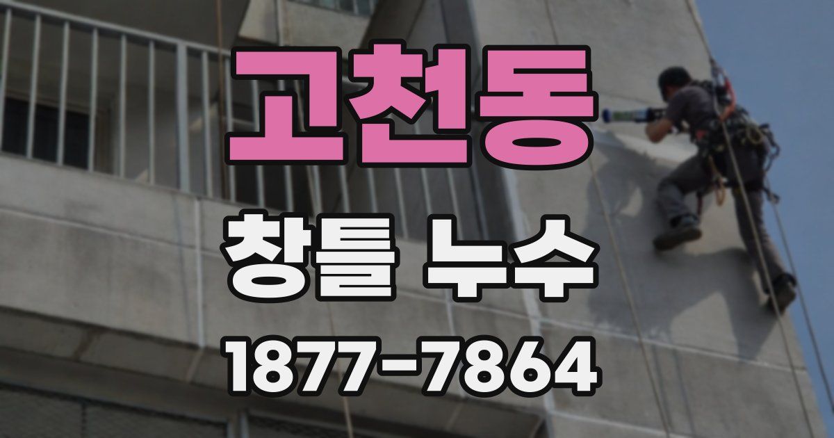 고천동 창틀 누수