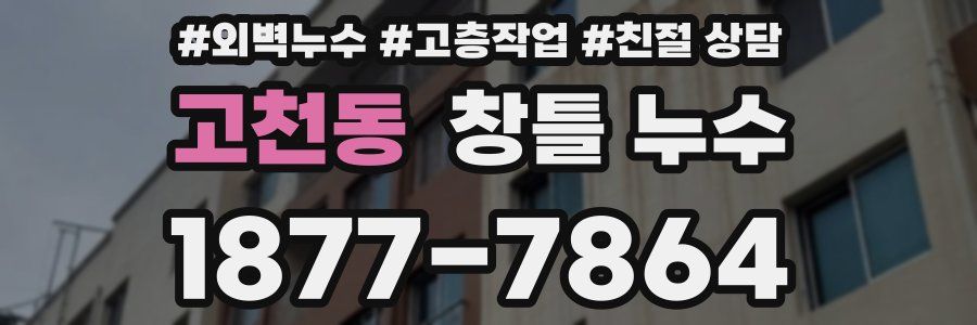 고천동 창틀 누수