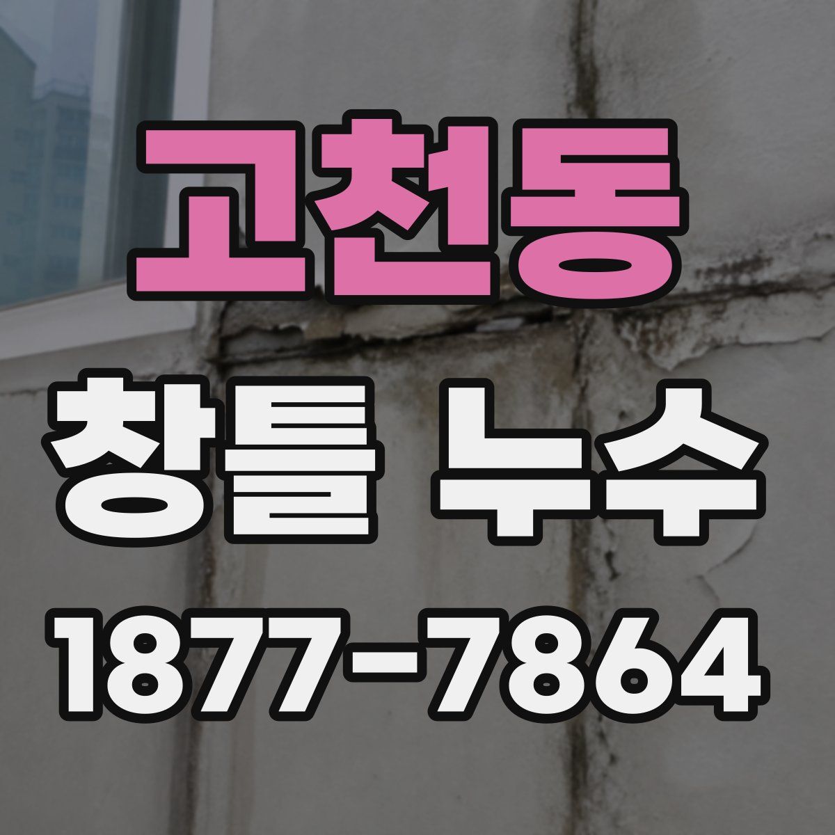 고천동 창틀 누수