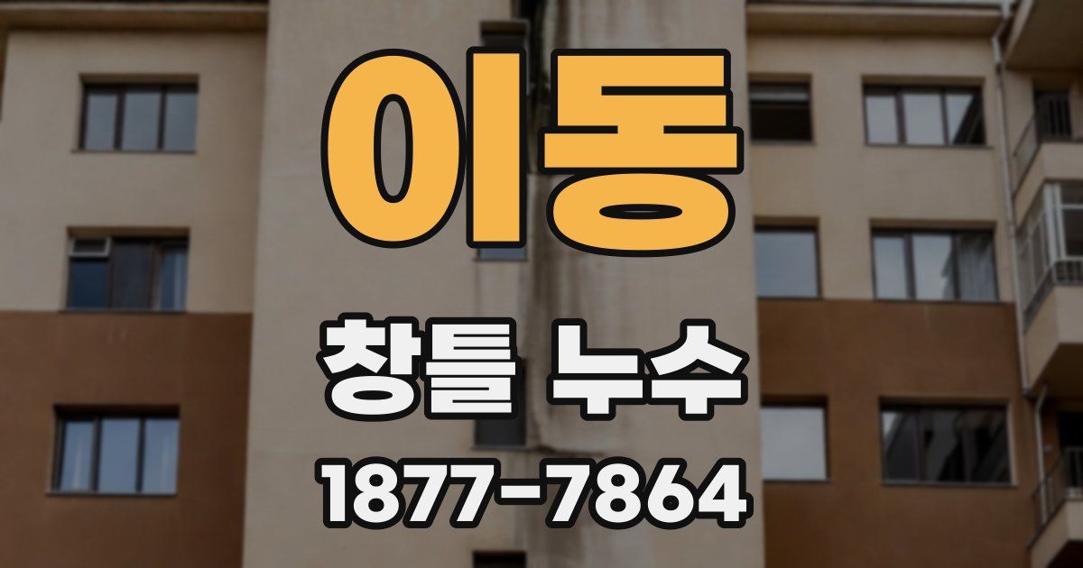 이동 창틀 누수