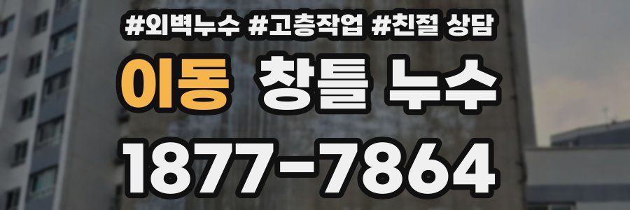 이동 창틀 누수