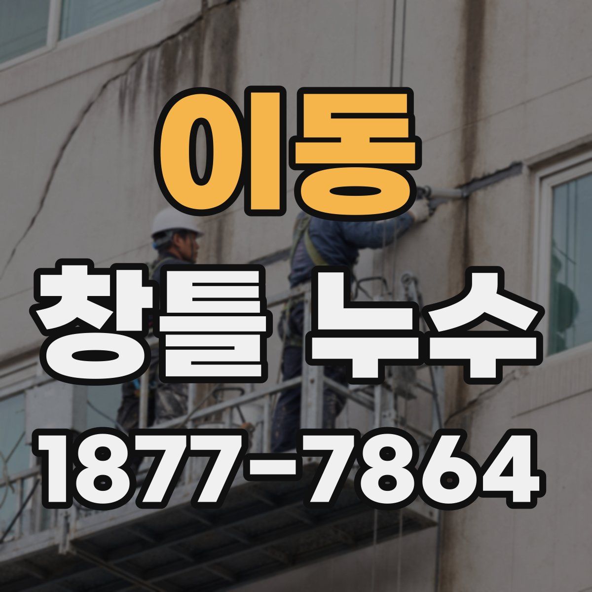 이동 창틀 누수