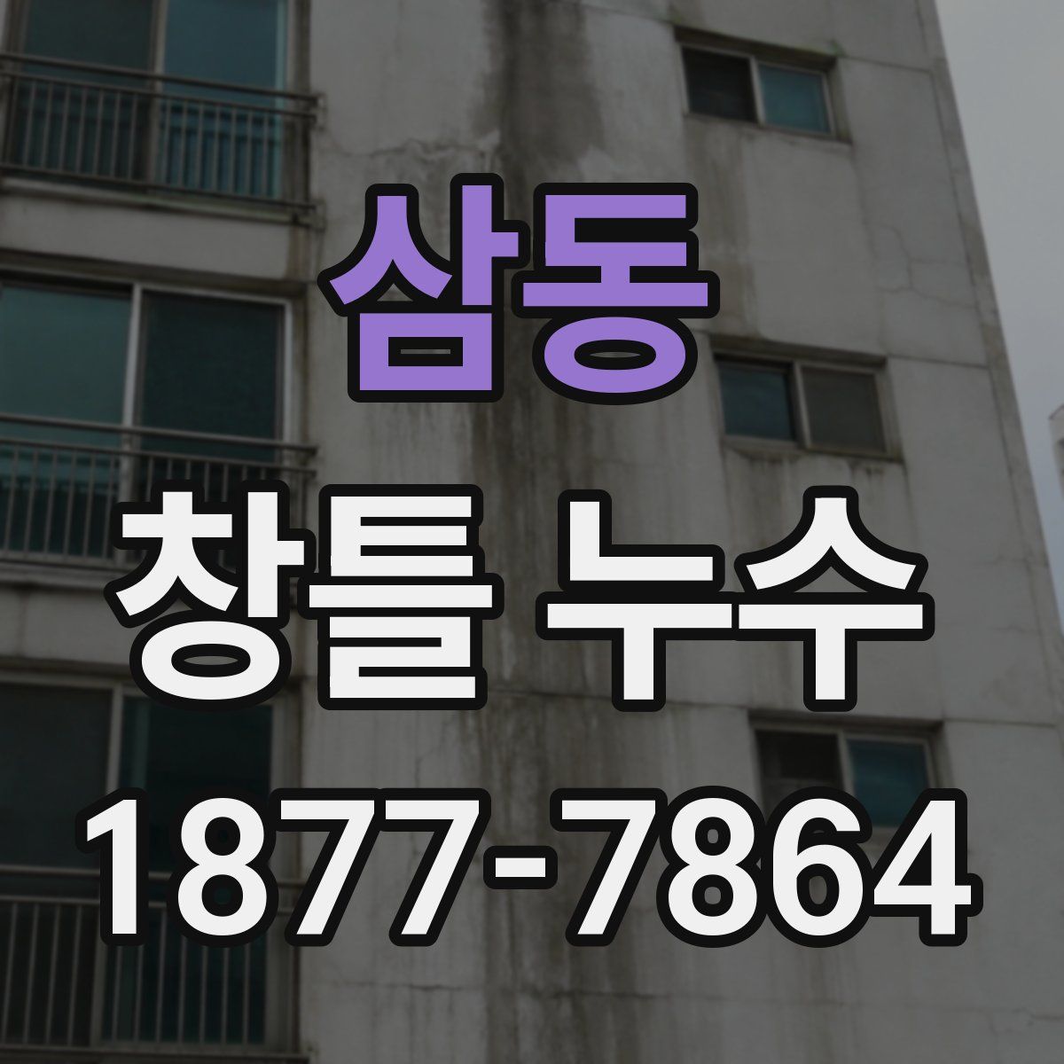 삼동 창틀 누수