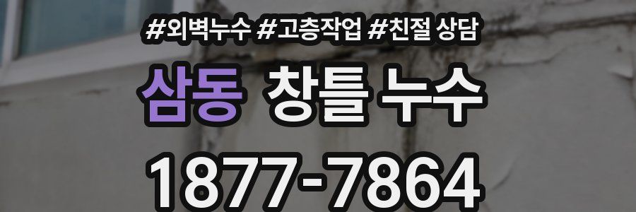삼동 창틀 누수