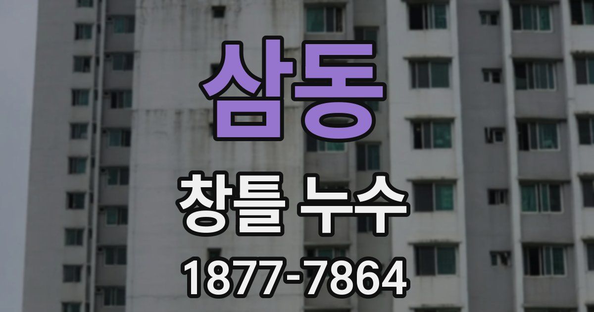 삼동 창틀 누수