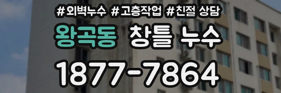 왕곡동 창틀 누수