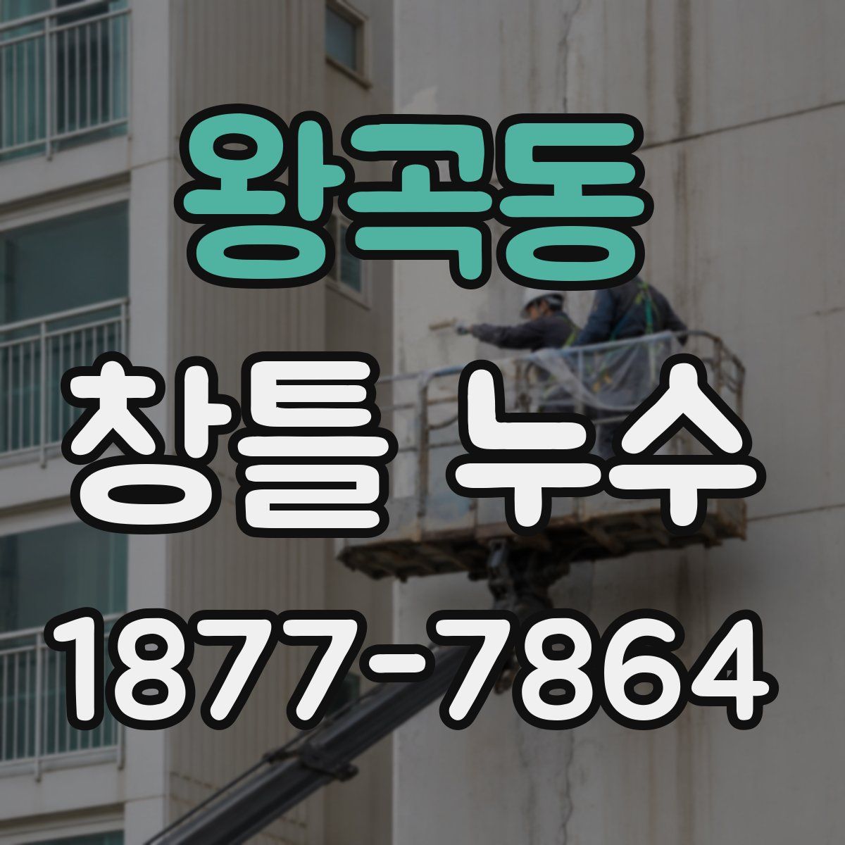 왕곡동 창틀 누수
