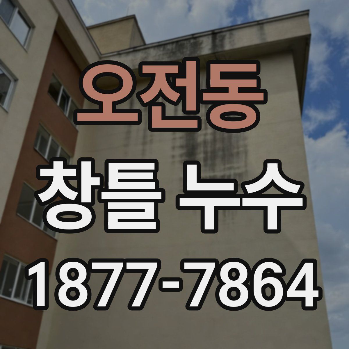 오전동 창틀 누수