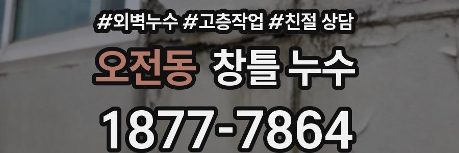 오전동 창틀 누수