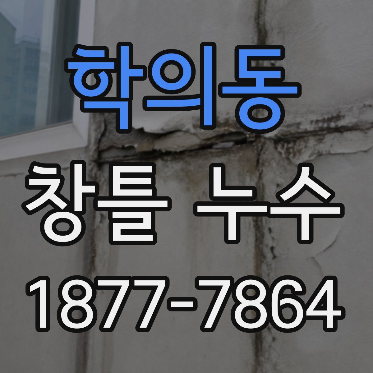 학의동 창틀 누수