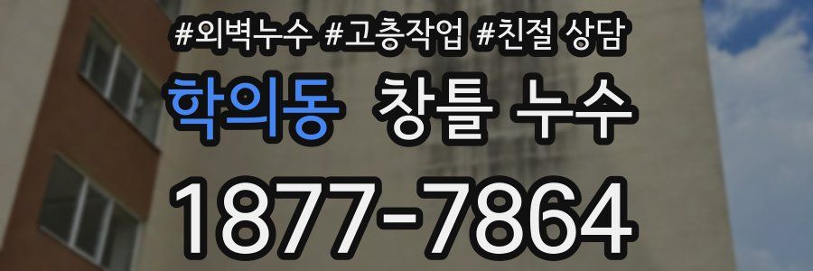 학의동 창틀 누수
